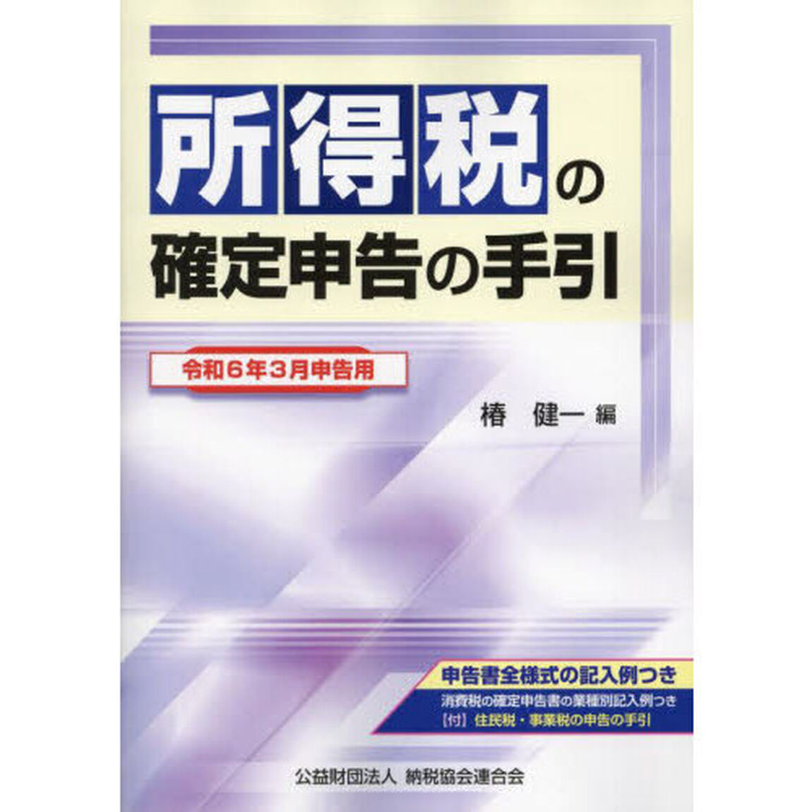 所得税の確定申告の手引　令和６年３月申告用
