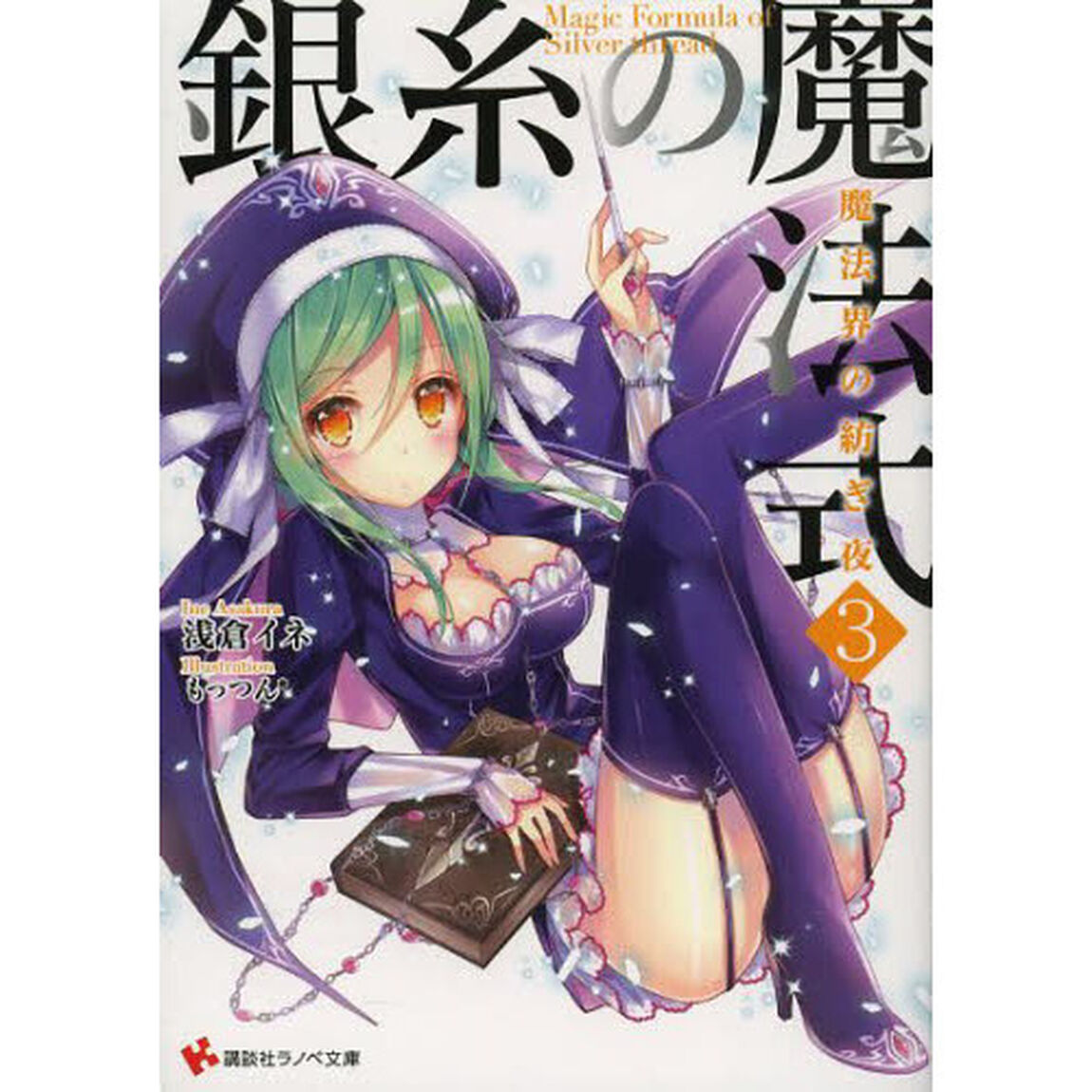 銀糸の魔法式　３「魔法界の紡ぎ夜」
