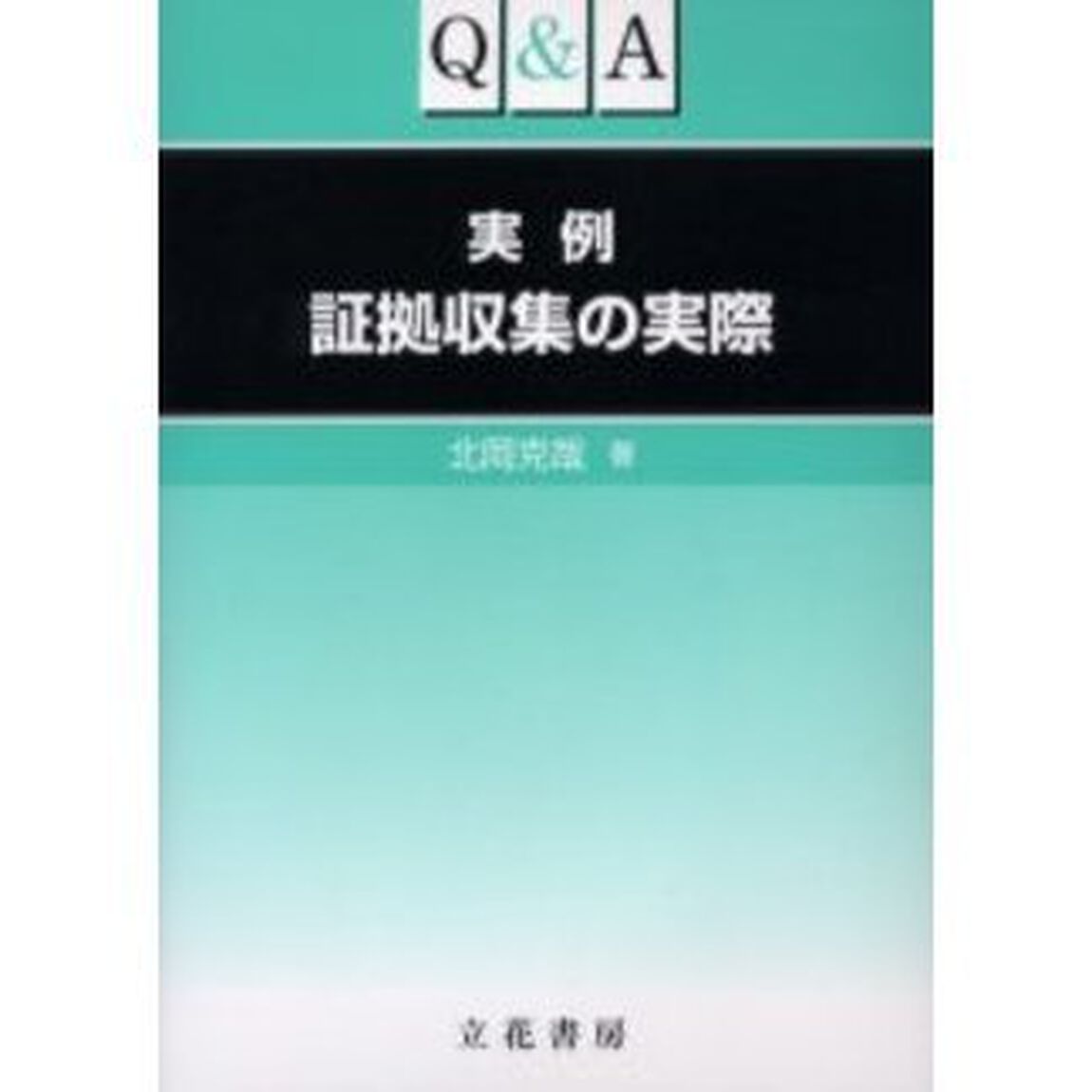 Ｑ＆Ａ　実例　証拠収集の実際