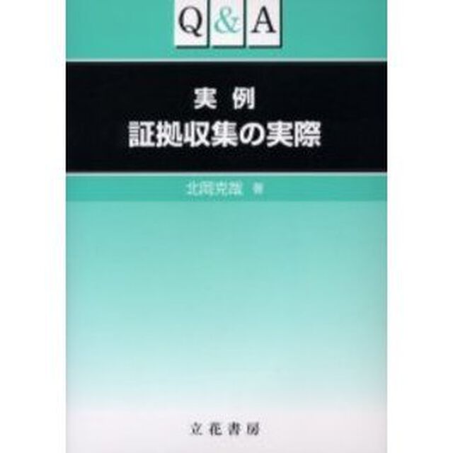 Ｑ＆Ａ　実例　証拠収集の実際