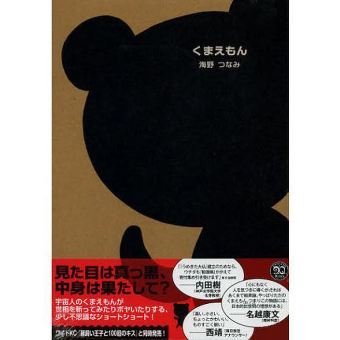 くまえもん