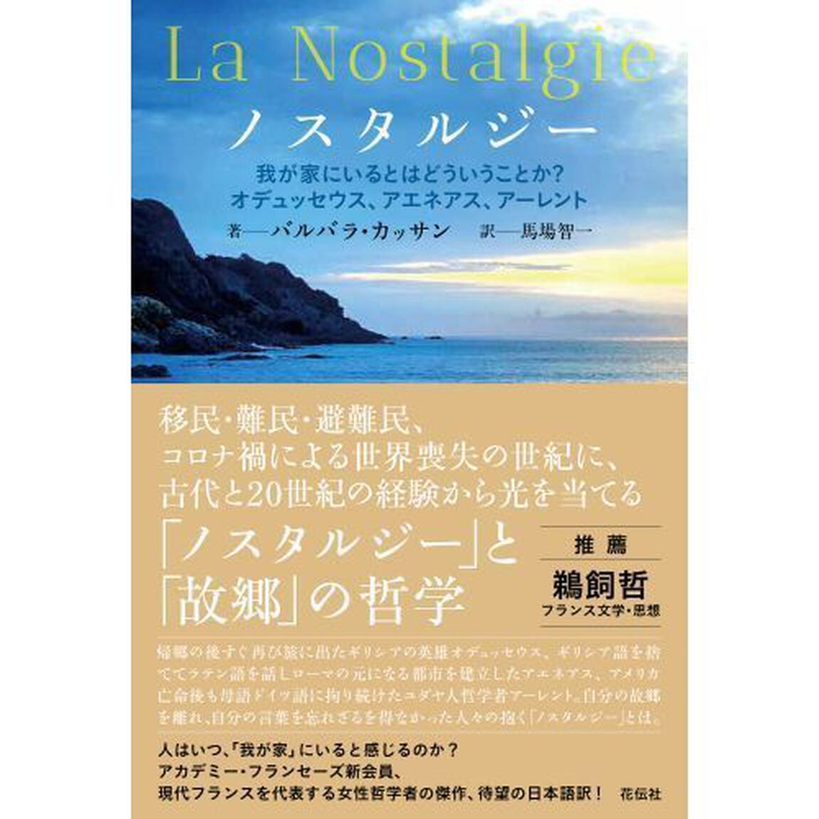 ノスタルジー　我が家にいるとはどういうことか？オデュッセウス、アエネアス、アーレント