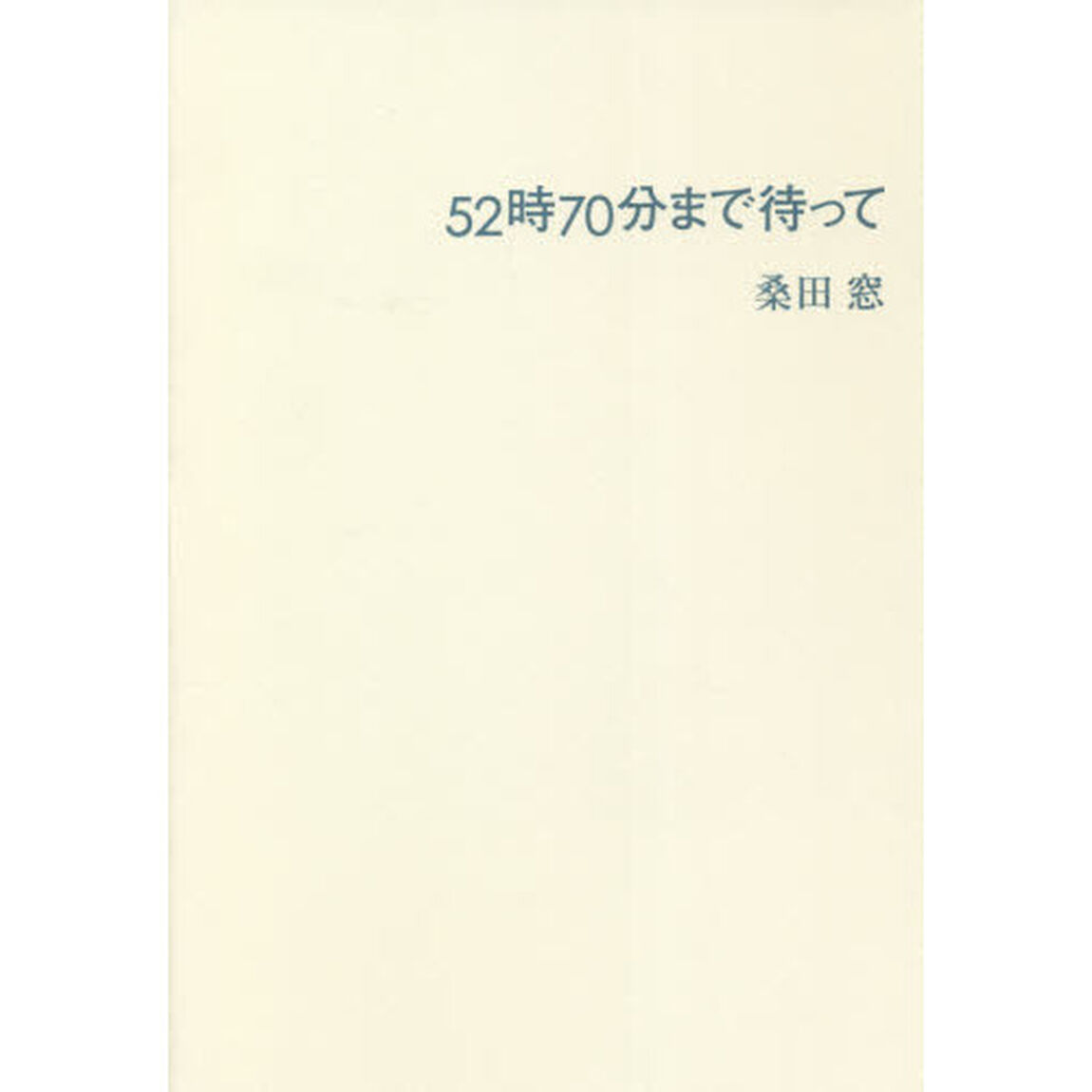 ５２時７０分まで待って