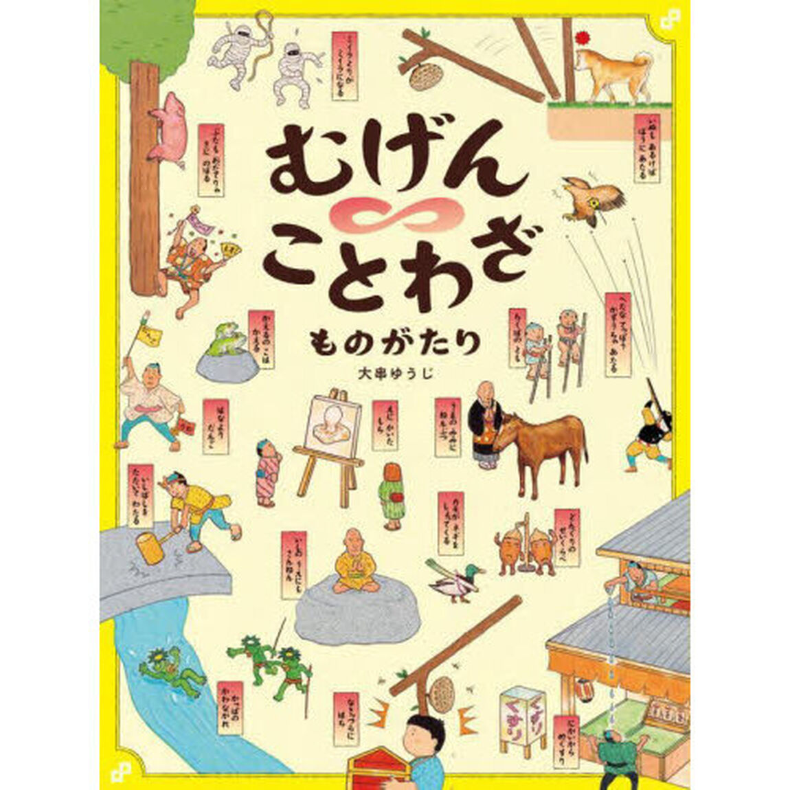 むげんことわざものがたり