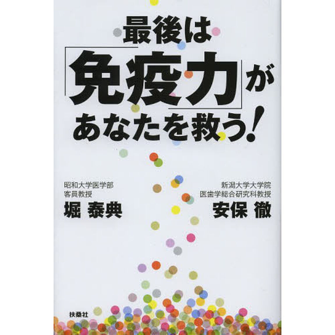 最後は「免疫力」があなたを救う！