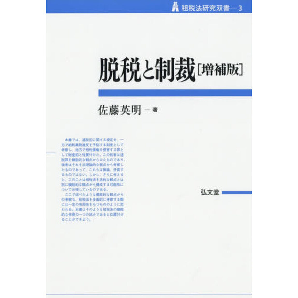 脱税と制裁「増補版」