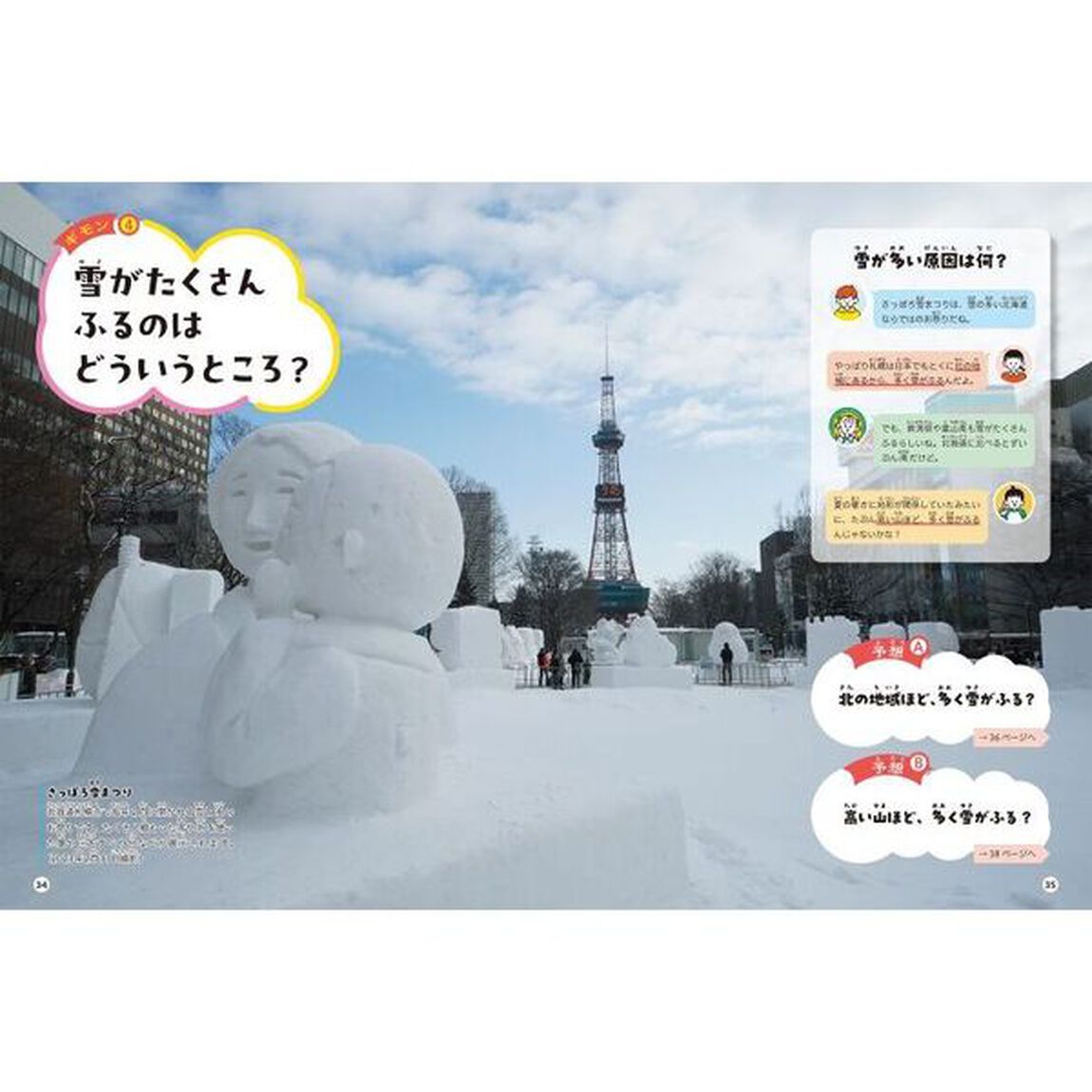 予想&rarr;観察でわかる！天気の変化　３「季節」