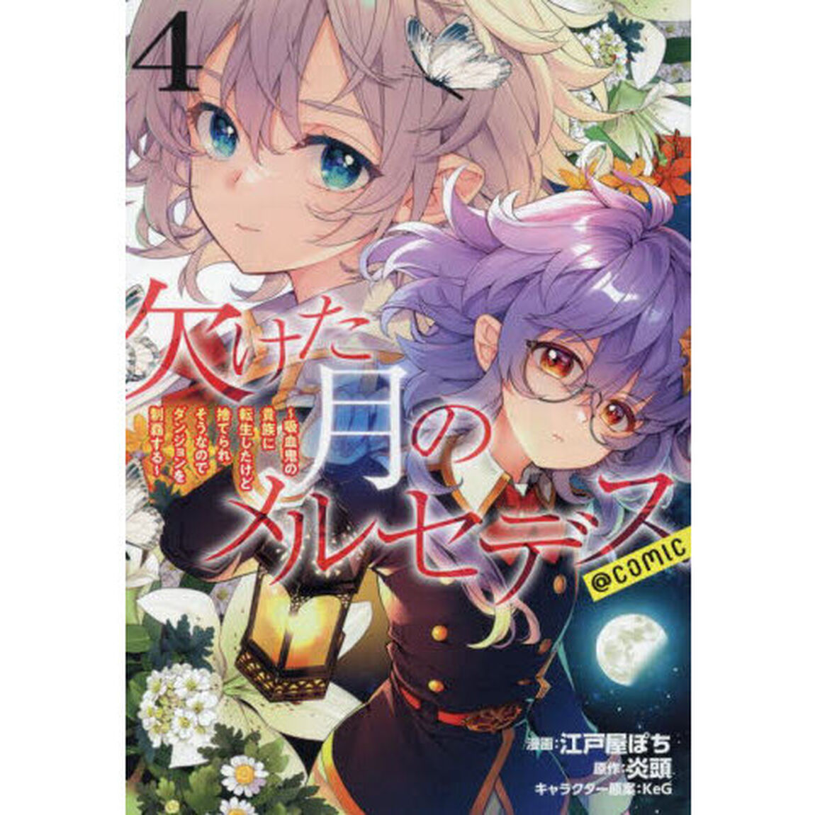 欠けた月のメルセデス〜吸血鬼の貴族に転生したけど捨てられそうなのでダンジョンを制覇する〜＠ＣＯＭＩＣ　４
