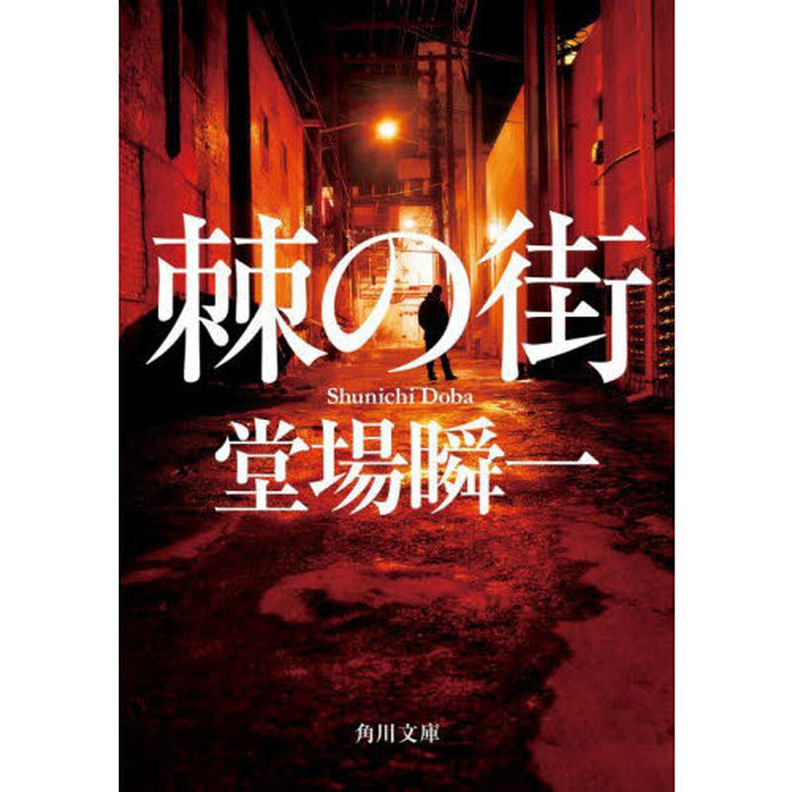 棘の街