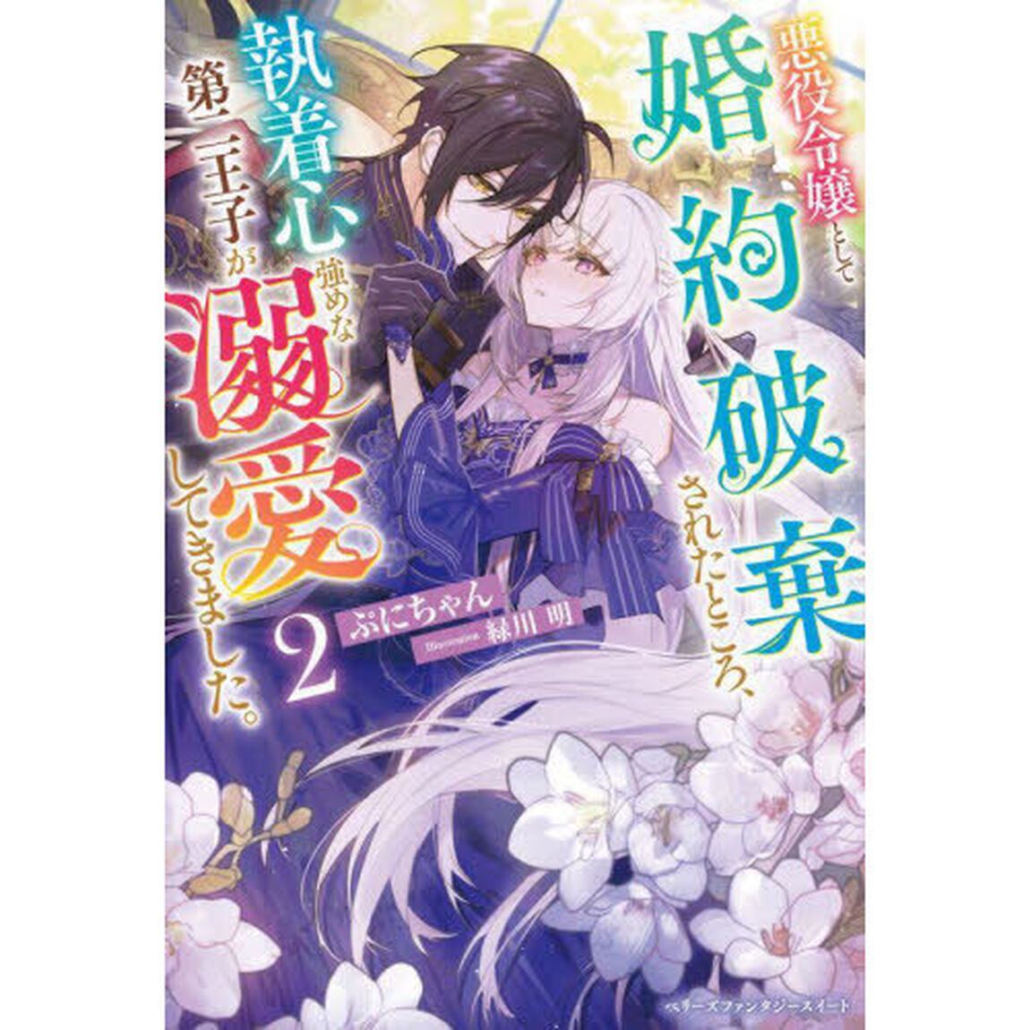 悪役令嬢として婚約破棄されたところ、執着心強めな第二王子が溺愛してきました。　２