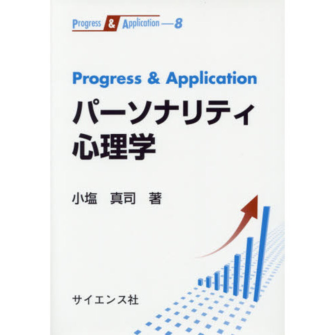 Ｐｒｏｇｒｅｓｓ　＆　Ａｐｐｌｉｃａｔｉｏｎパーソナリティ心理学