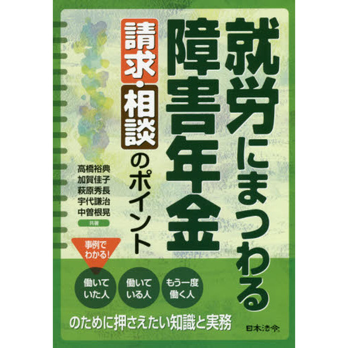 就労にまつわる障害年金請求・相談のポイント