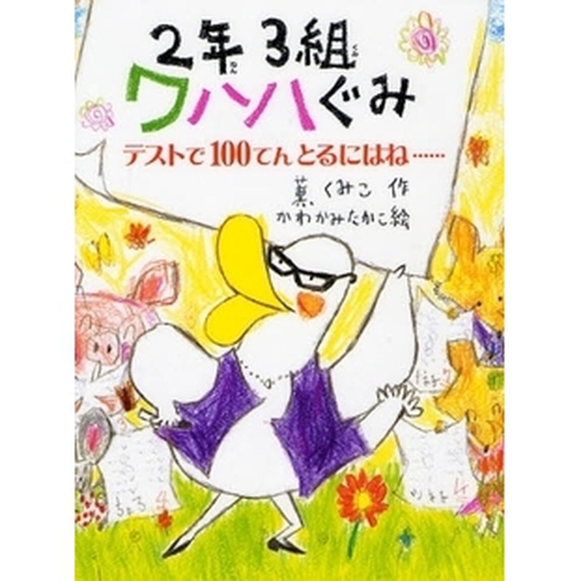 ２年３組ワハハぐみ　〔２〕「テストで１００てんとるにはね&hellip;」