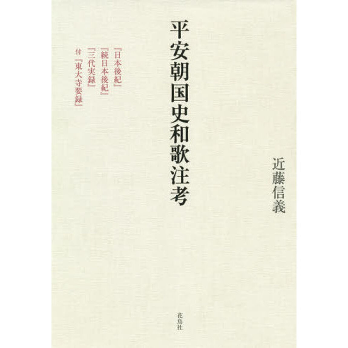 平安朝国史和歌注考　『日本後紀』『続日本後紀』『三代実録』付『東大寺要録』