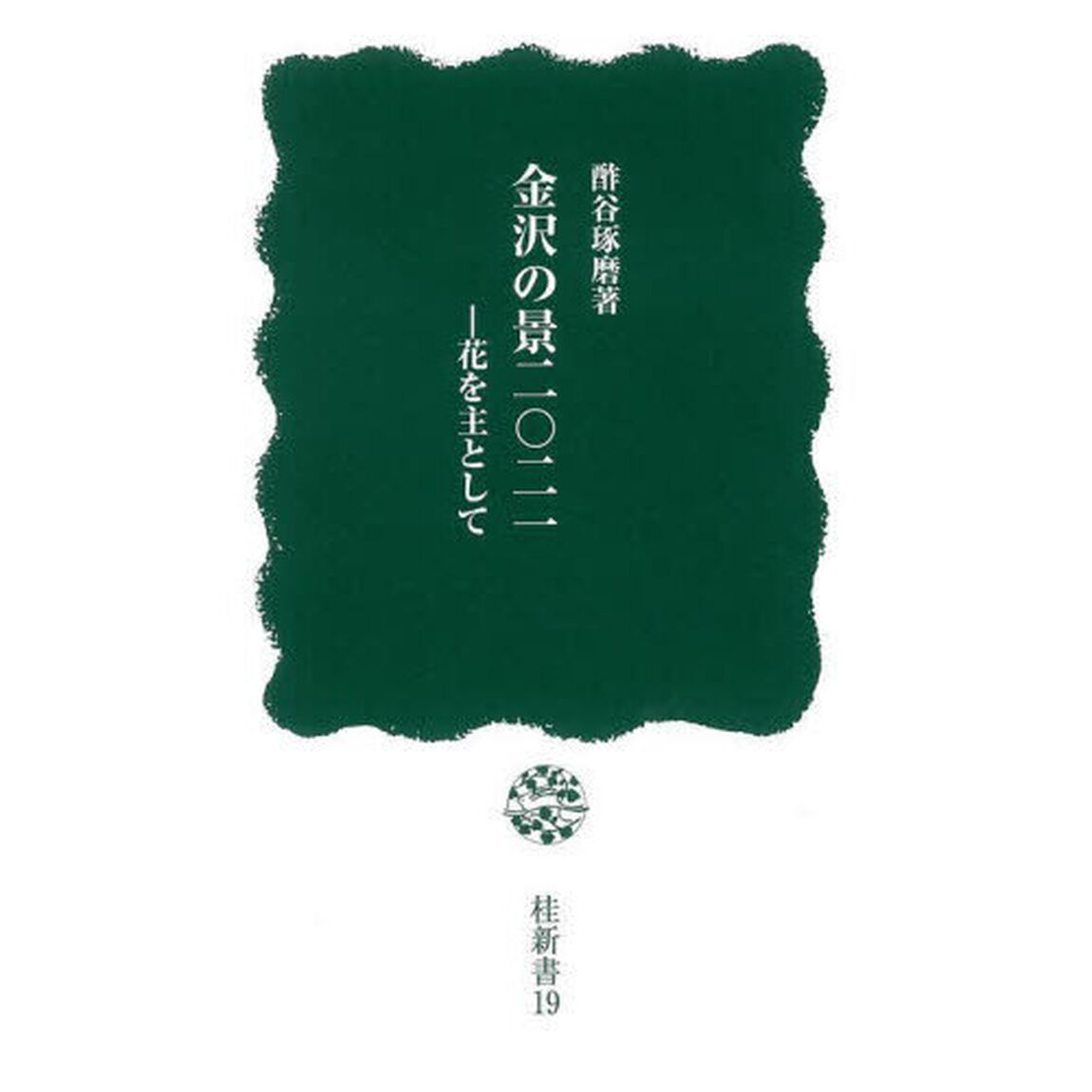 金沢の景二〇二一　花を主として
