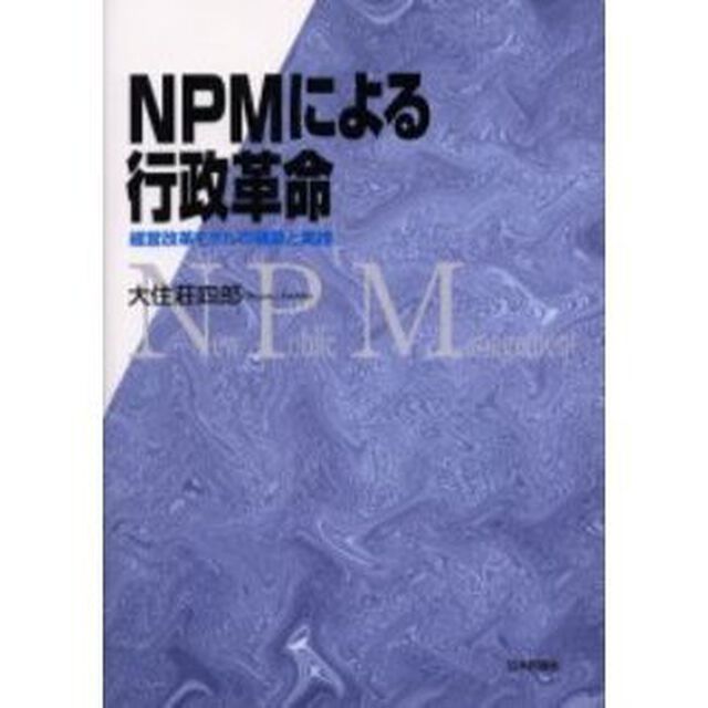 ＮＰＭによる行政革命　経営改革モデルの構築と実践