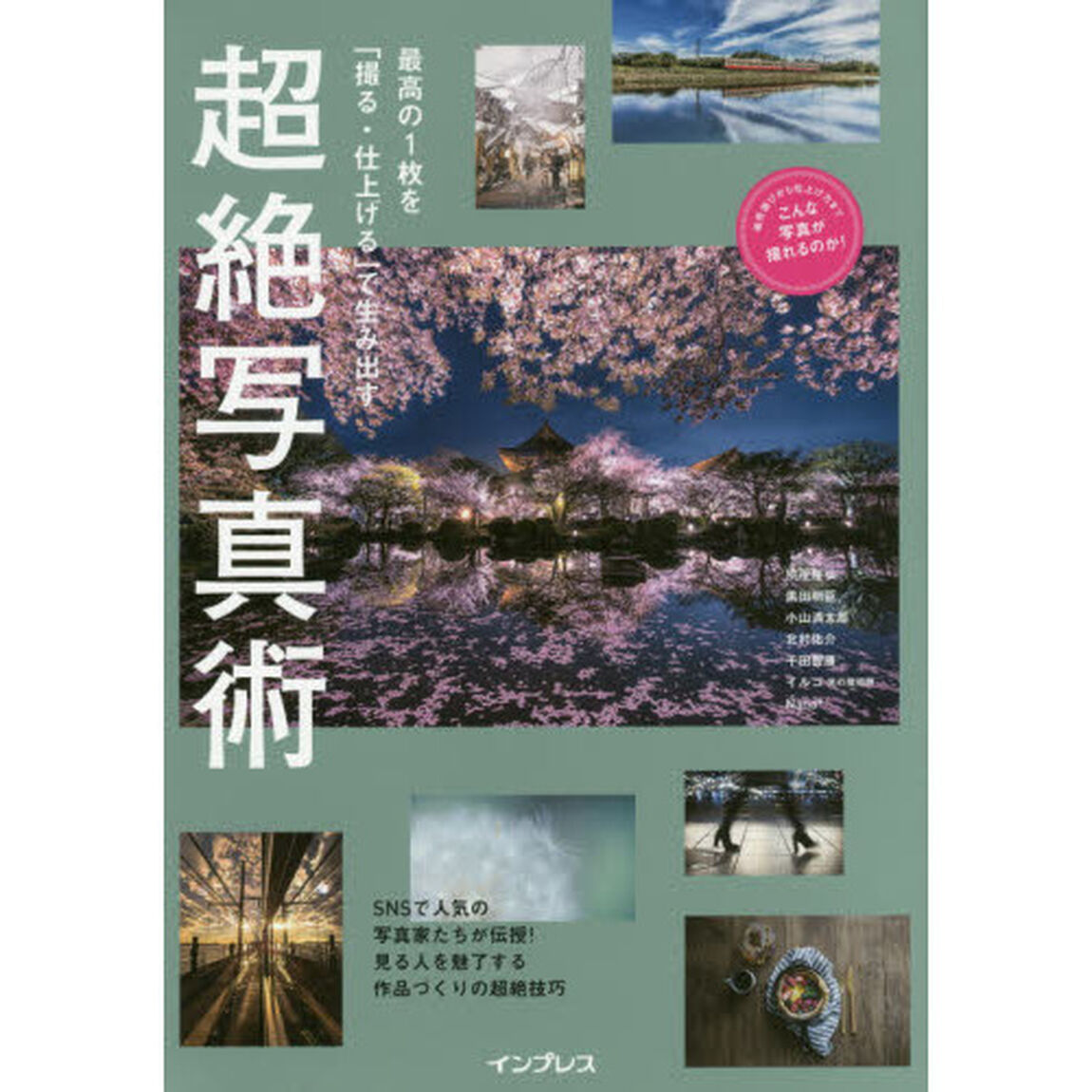 最高の1枚を「撮る・仕上げる」で生み出す 超絶写真術