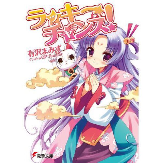 ラッキーチャンス！