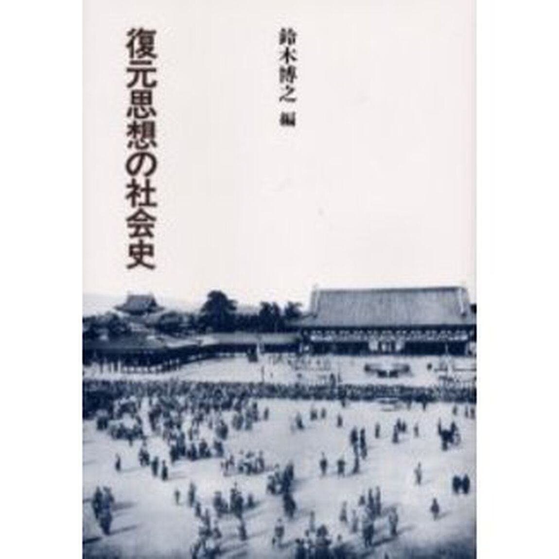 復元思想の社会史