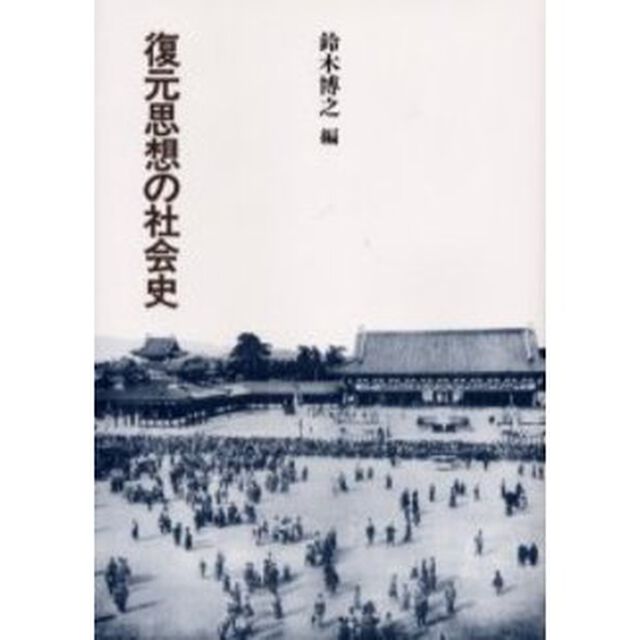 復元思想の社会史