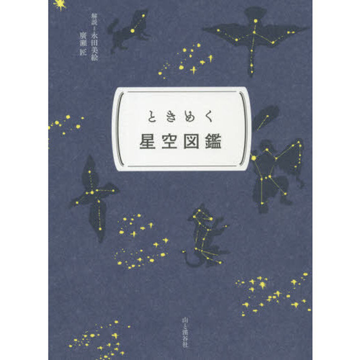 ときめく星空図鑑