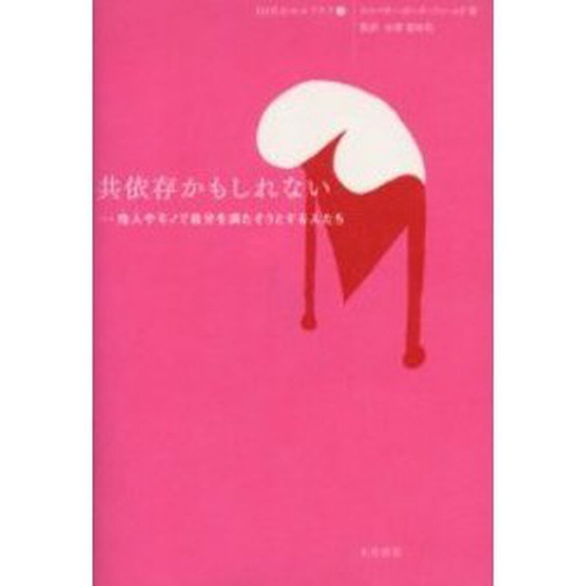共依存かもしれない　他人やモノで自分を満たそうとする人たち