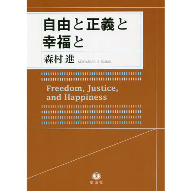 自由と正義と幸福と