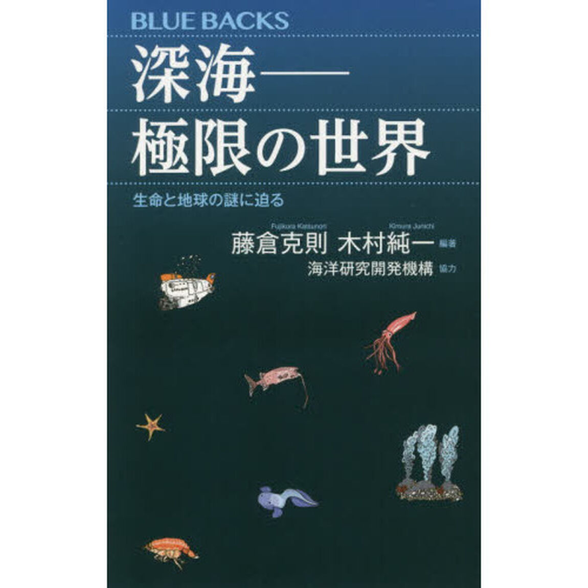 深海－極限の世界　生命と地球の謎に迫る