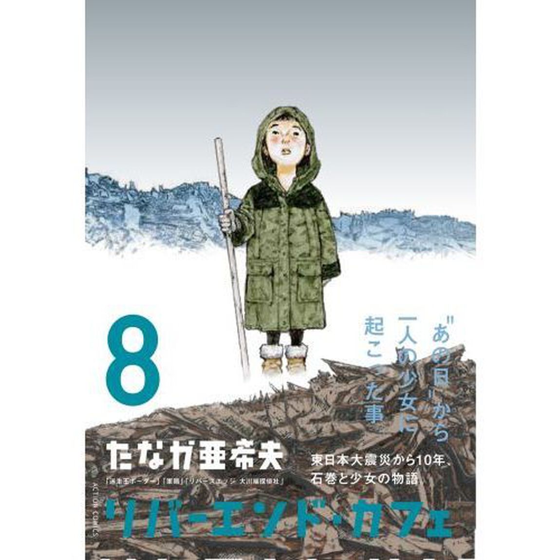 リバーエンド・カフェ　８