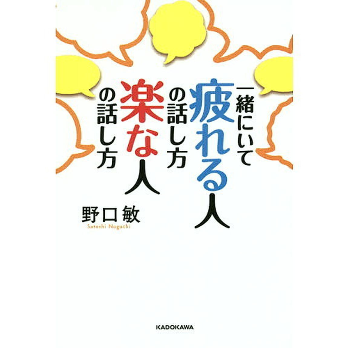 一緒にいて疲れる人の話し方 楽な人の話し方