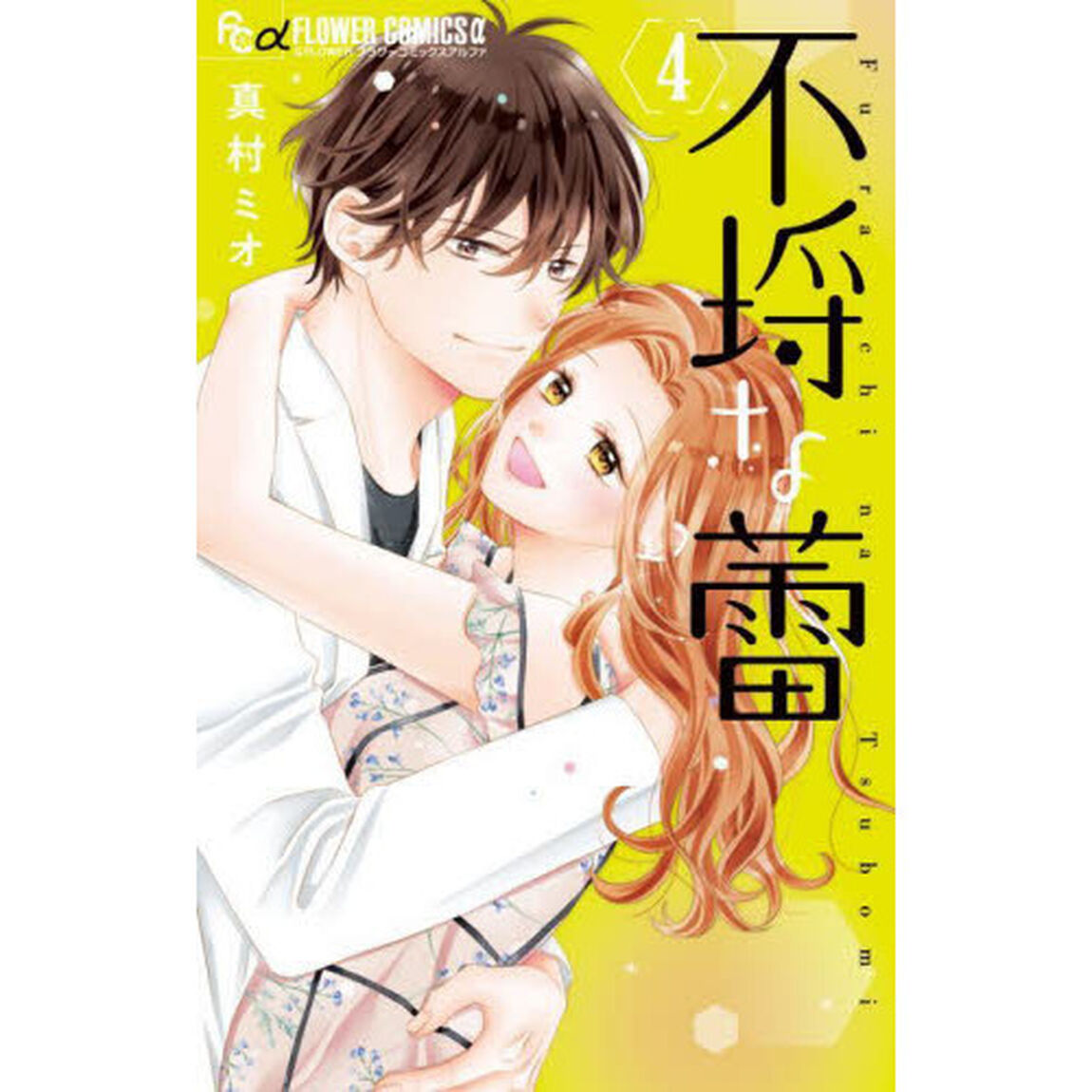 不埒な蕾　４