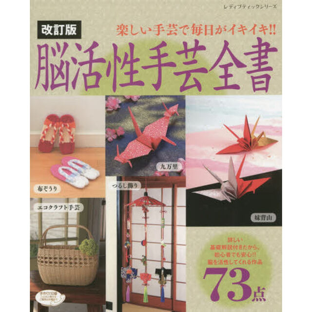 脳活性手芸全書　楽しい手芸で毎日がイキイキ！！「改訂版」