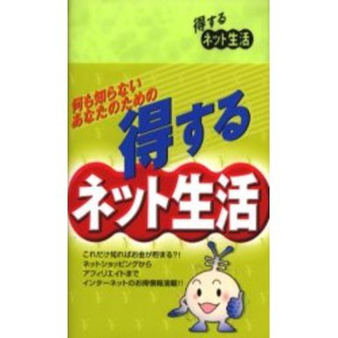 得するネット生活　何も知らないあなたのための