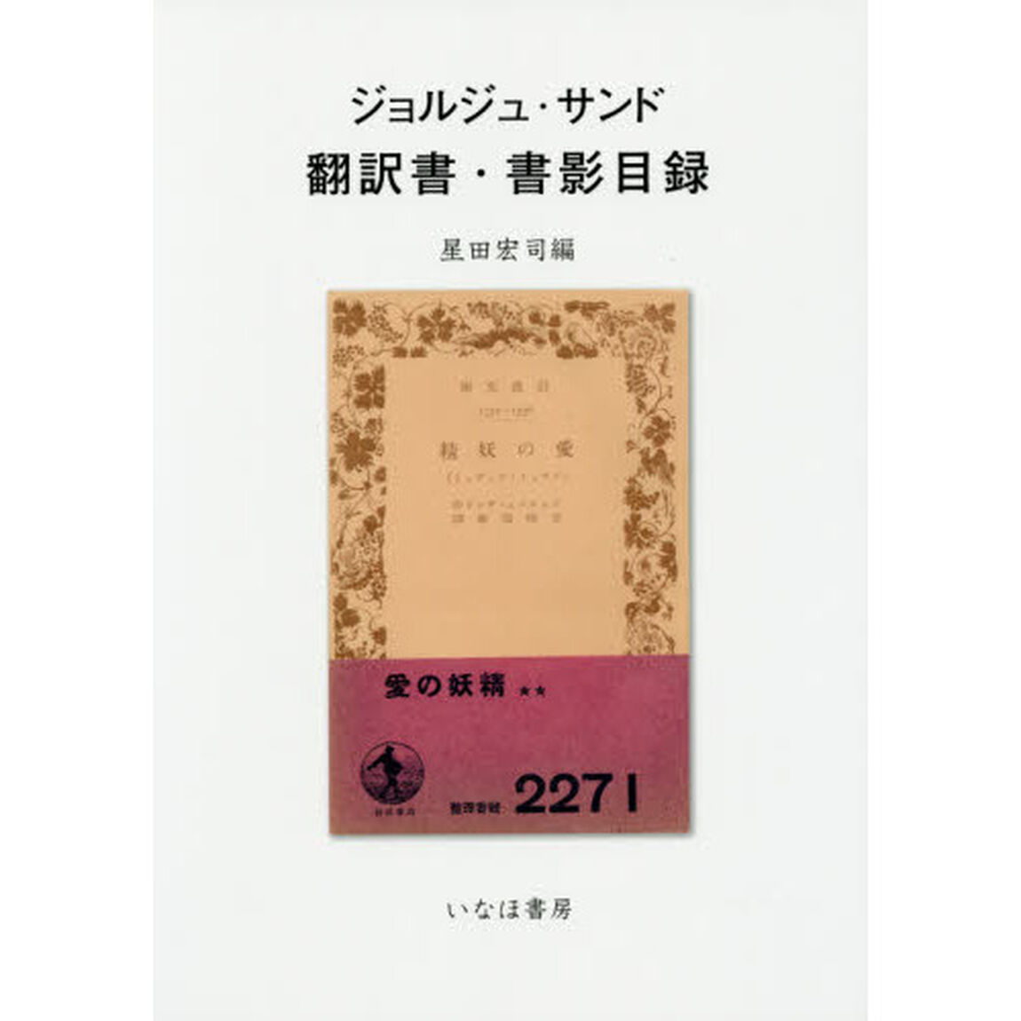 ジョルジュ・サンド翻訳書・書影目録