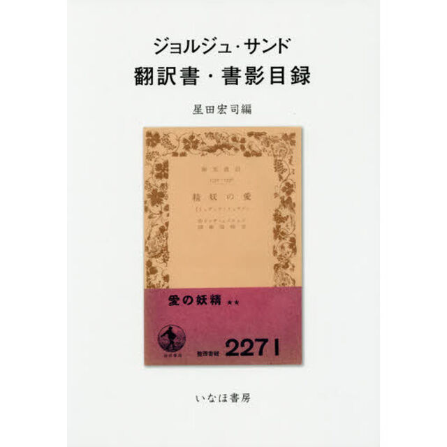 ジョルジュ・サンド翻訳書・書影目録
