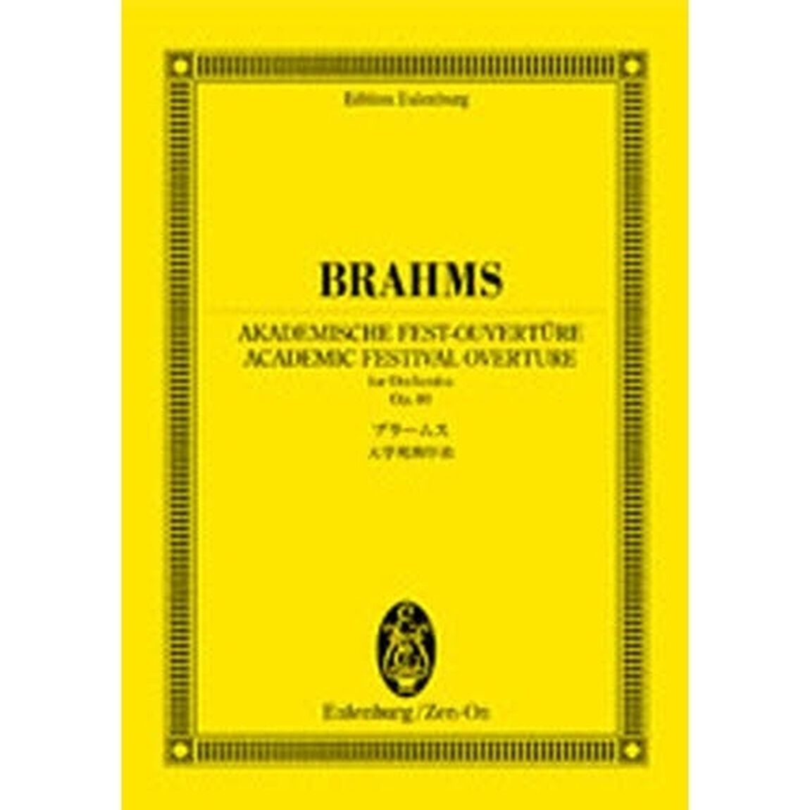 ブラームス大学祝典序曲
