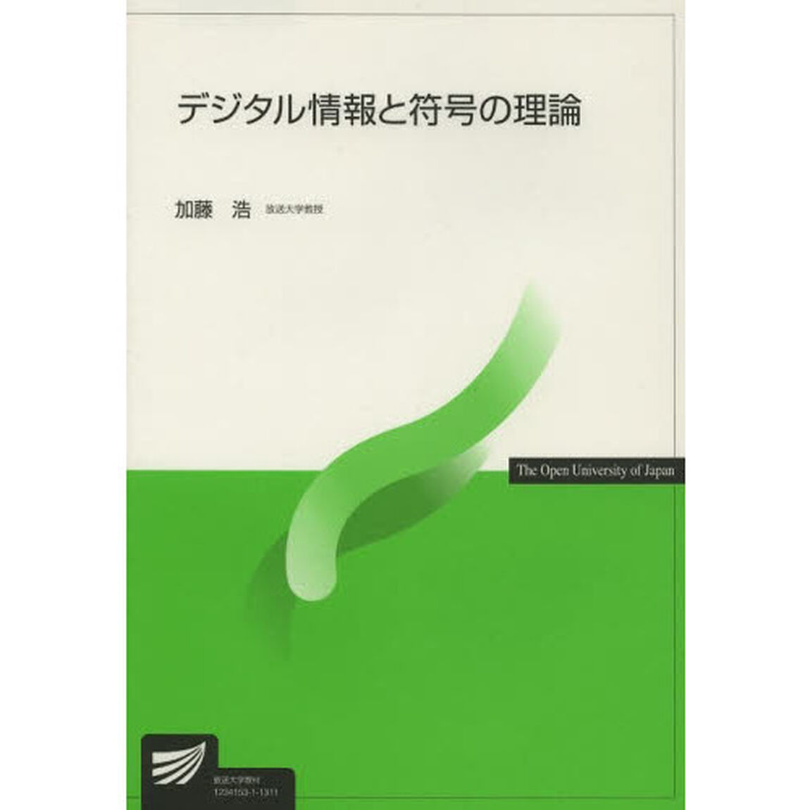デジタル情報と符号の理論