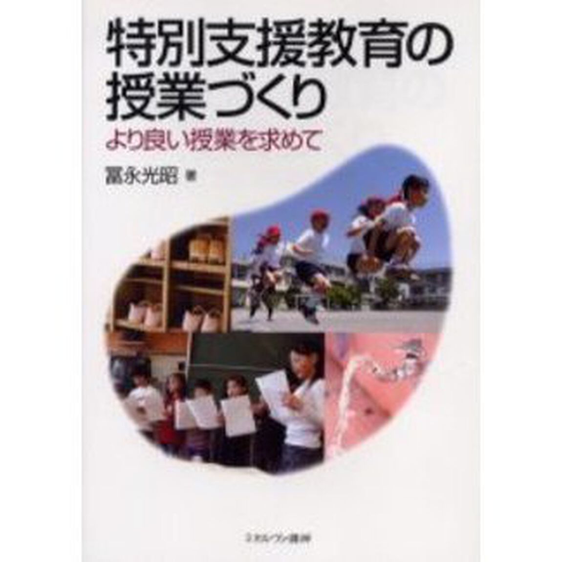 特別支援教育の授業づくり　より良い授業を求めて