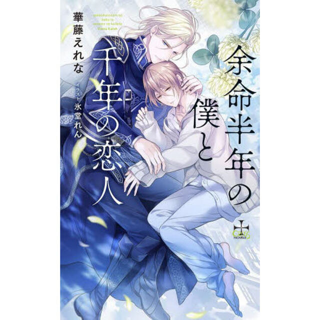 余命半年の僕と千年の恋人