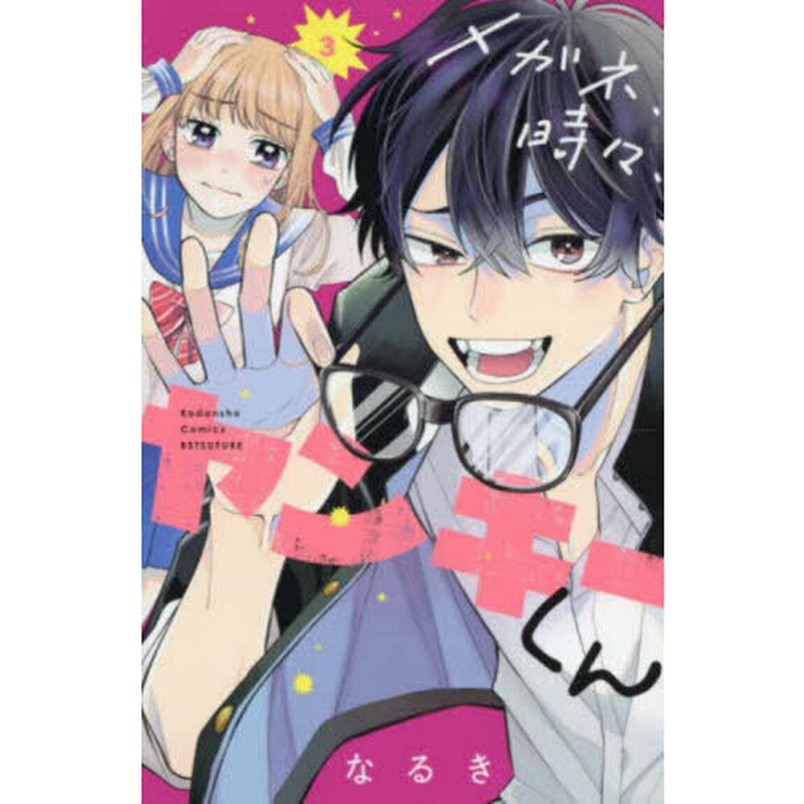 メガネ、時々、ヤンキーくん　３