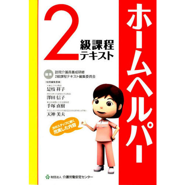 &rsquo;０８　ホームヘルパー２級課程テキスト