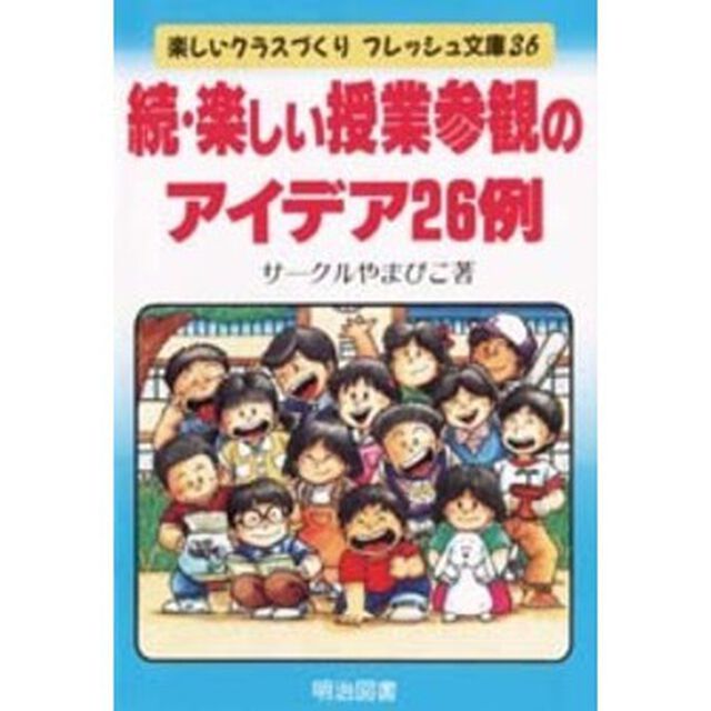 楽しい授業参観のアイデア２６例　続