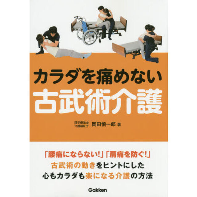 カラダを痛めない古武術介護　「腰痛にならない！」「肩痛を防ぐ！」古武術の動きをヒントにした心もカラダも楽になる介護の方法