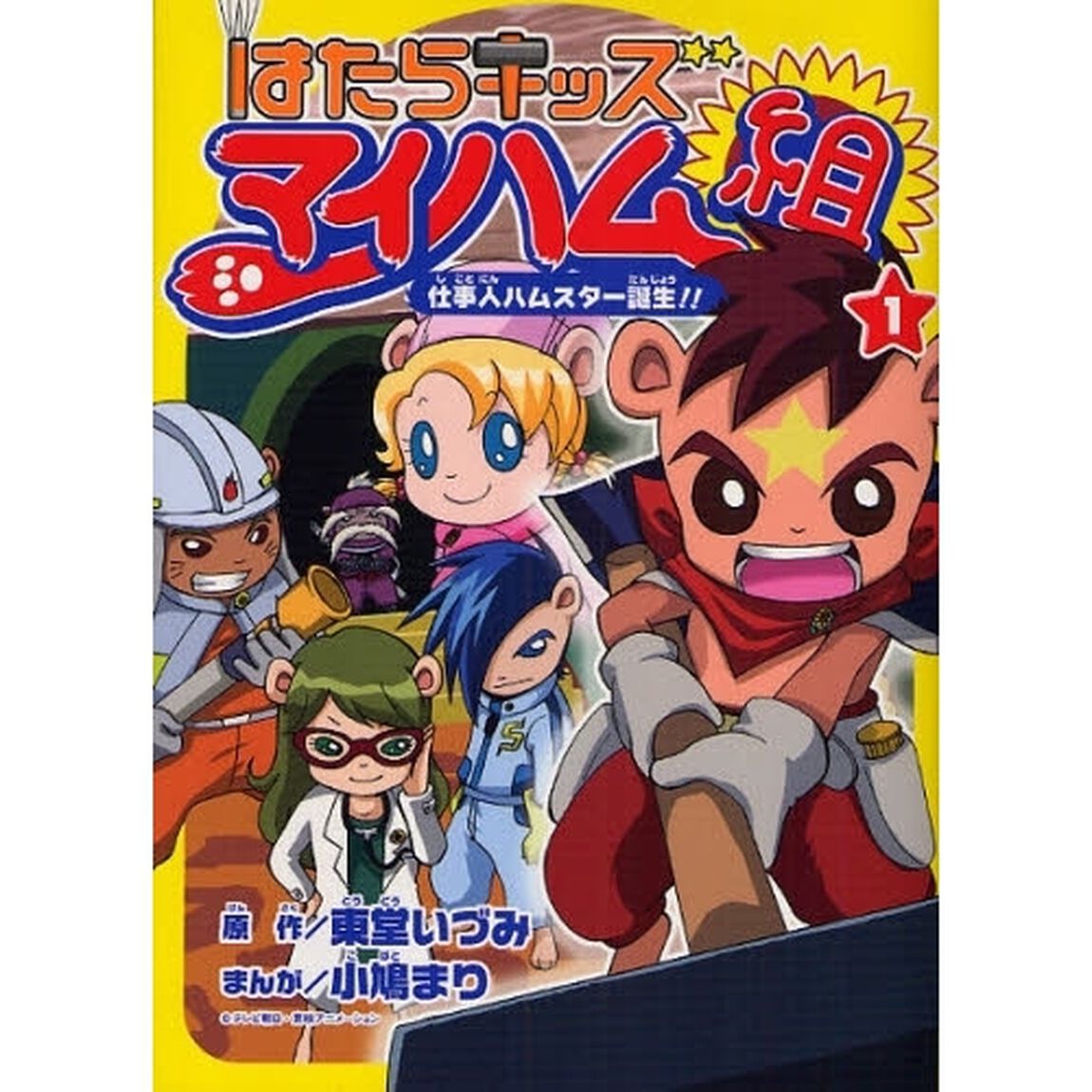 はたらキッズマイハム組　１「仕事人ハムスター誕生！！」