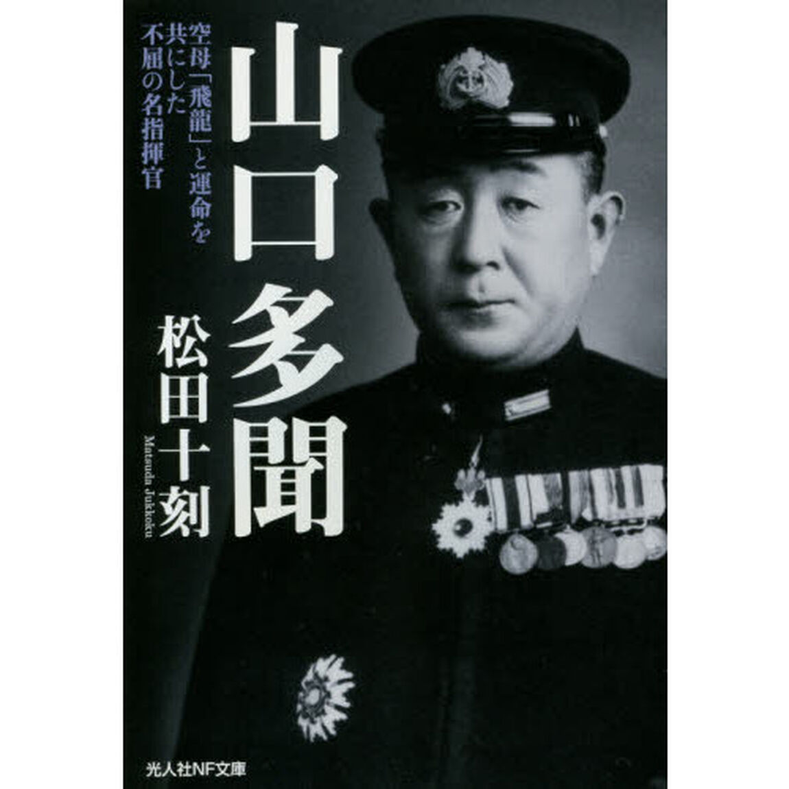 山口多聞　空母「飛龍」と運命を共にした不屈の名指揮官