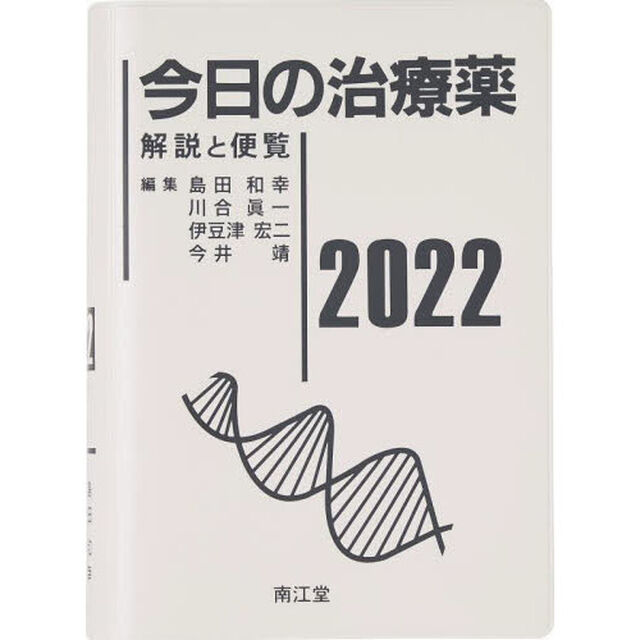今日の治療薬2022: 解説と便覧