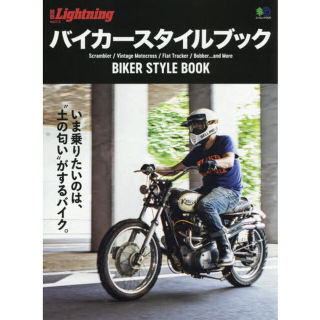 バイカースタイルブック　Ｓｃｒａｍｂｌｅｒ／Ｖｉｎｔａｇｅ　Ｍｏｔｏｃｒｏｓｓ／Ｆｌａｔ　Ｔｒａｃｋｅｒ／Ｂｏｂｂｅｒ&hellip;ａｎｄ　Ｍｏｒｅ