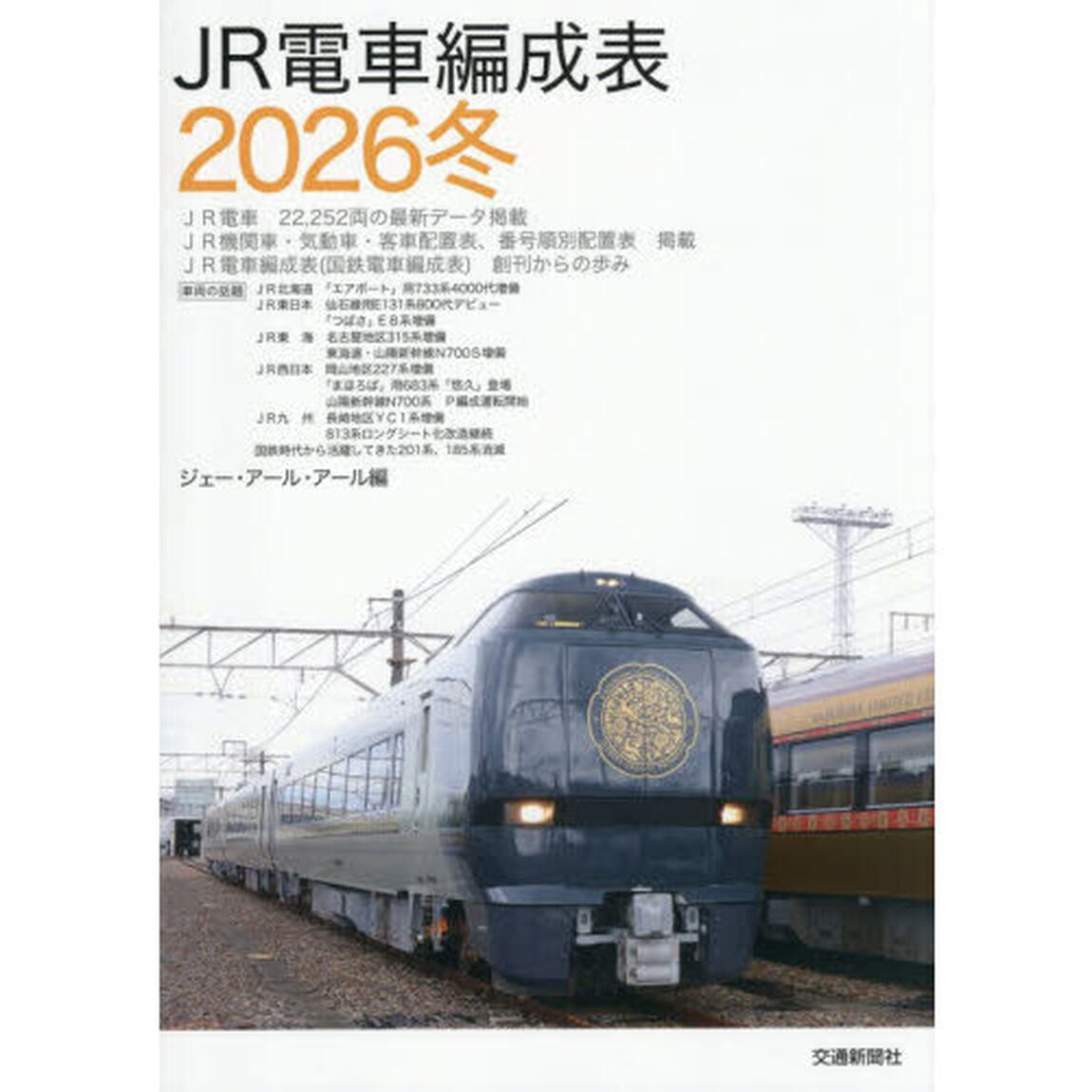 ＪＲ電車編成表　２０２６冬