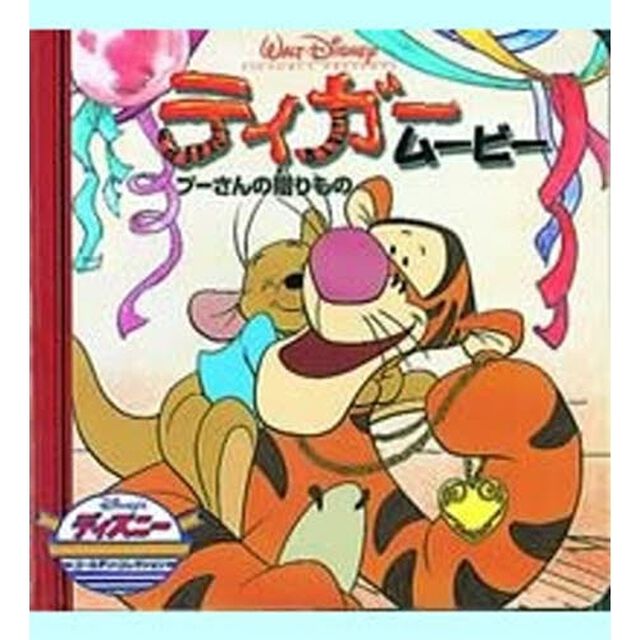 ティガームービー/プーさんの贈もの (ディズニー ゴールデン・コレクション(16))