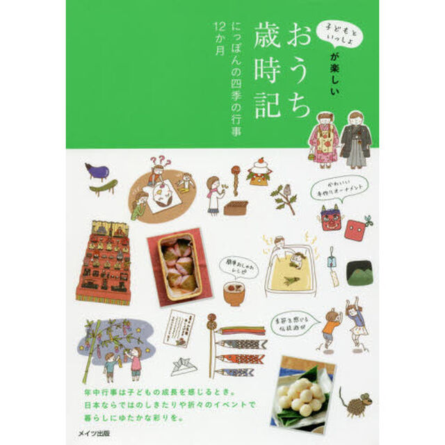 子どもといっしょが楽しいおうち歳時記　にっぽんの四季の行事１２か月